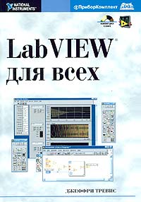 LabVIEW для всех (+ CD-ROM)