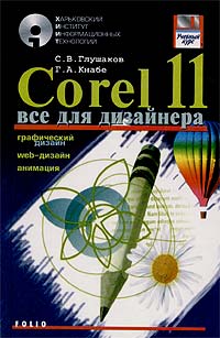 Corel 11. Все для дизайнера