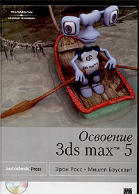 Освоение 3ds max 5 (+ CD-ROM)