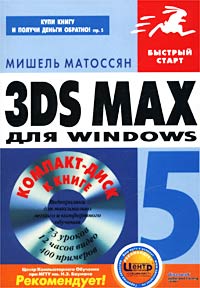 3ds max 5 для Windows (+ CD-ROM)