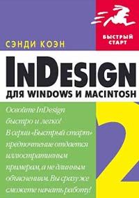 InDesign 2 для Windows и Macintosh