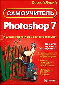 Photoshop 7. Самоучитель