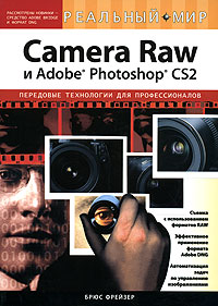 Camera Raw и Adobe Photoshop CS2. Передовые технологии для профессионалов