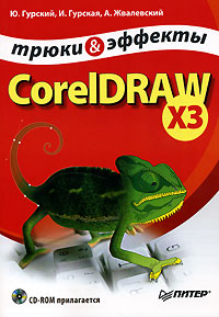 CorelDRAW X3. Трюки и эффекты (+ CD-ROM)