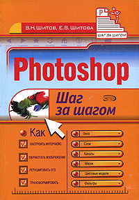 Photoshop. Шаг за шагом