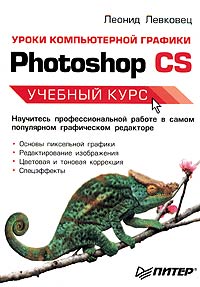 Уроки компьютерной графики. Photoshop CS