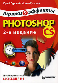 Photoshop CS. Трюки и эффекты (+ CD-ROM)