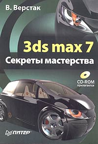 3ds max 7. Секреты мастерства (+ CD-ROM)