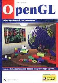 OpenGL. Официальный справочник