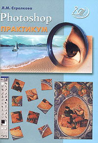 Photoshop. Практикум (+ CD-ROM)