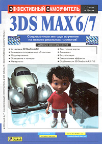 3D Studio MAX 6/7. Эффективный самоучитель