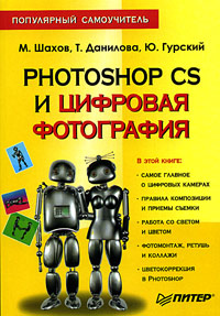 Photoshop CS и цифровая фотография