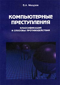 Компьютерные преступления: классификация и способы противодействия