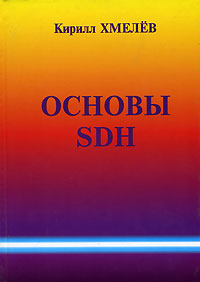 Основы SDH