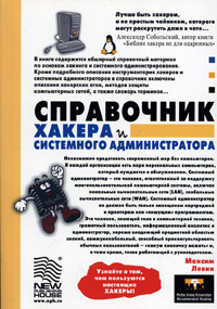 Максим Левин - «Справочник хакера и системного администратора»