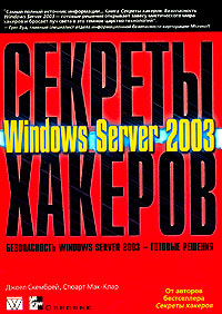 Секреты хакеров. Безопасность Windows Server 2003 - готовые решения