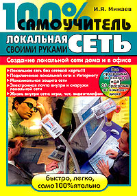 100% самоучитель. Локальная сеть своими руками (+ CD-ROM)