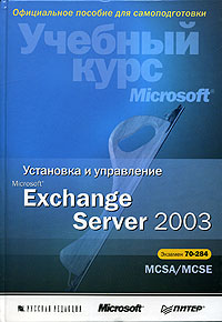 Установка и управление Microsoft Exchange Server 2003 (+CD)