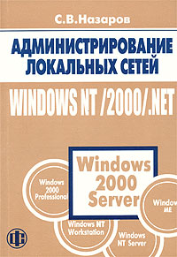 Администрирование локальных сетей Windows NT / 2000 / .NET