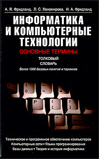 Информатика и компьютерные технологии. Основные термины. Толковый словарь. Более 1000 базовых понятий и терминов