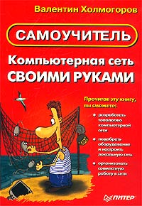 Компьютерная сеть своими руками. Самоучитель