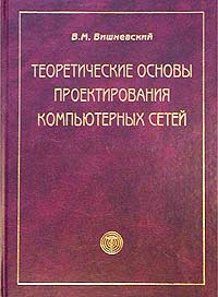 Теоретические основы проектирования компьютерных сетей