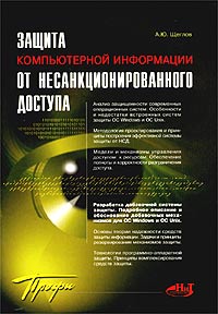 Защита компьютерной информации от несанкционированного доступа