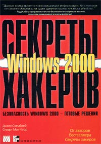 Секреты хакеров. Безопасность Windows 2000 - готовые решения