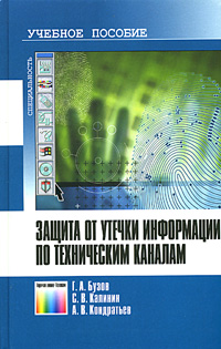 Защита от утечки информации по техническим каналам