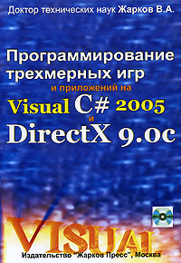 Программирование трехмерных игр и приложений на Visual C# 2005 и DirectX 9.0c (+ CD-ROM)