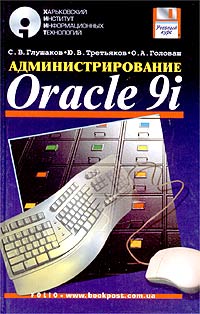 Администрирование Oracle 9i