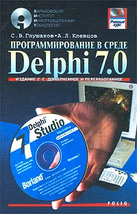 Программирование в среде Delphi 7.0