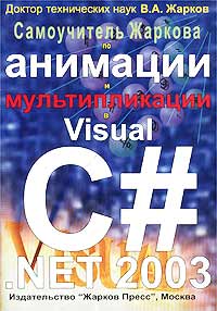 Самоучитель Жаркова по анимации и мультипликации в Visual С# .NET 2003