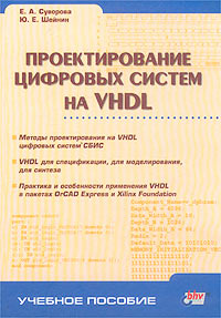 Проектирование цифровых систем на VHDL