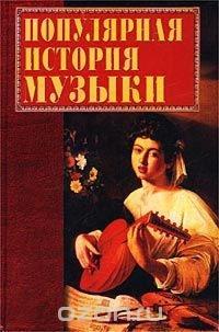 Популярная история музыки