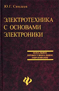 Ю. Г. Сиднеев - «Электротехника с основами электроники»