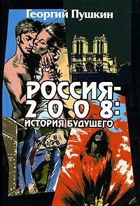 Георгий Пушкин - «Россия - 2008. История будущего»