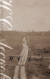 Н. С. Лесков. Собрание сочинений в 7 томах. Том 2. Повести и рассказы