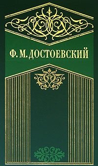 Ф. М. Достоевский. Собрание сочинений в 10 томах. Том 1. Бедные люди. Белые ночи. Неточка Незванова. Дядюшкин сон. Ранние рассказы