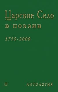 Царское Село в поэзии. 1750-2000. Антология. 122 поэта о Городе Муз