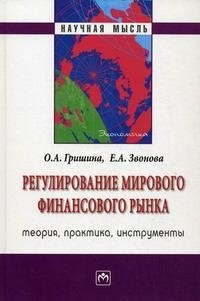 Регулирование мирового финансового рынка. Теория, практика, инструменты