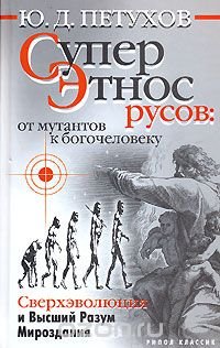 Суперэтнос русов: от мутантов к богочеловеку. Сверхэволюция и Высший Разум Мироздания