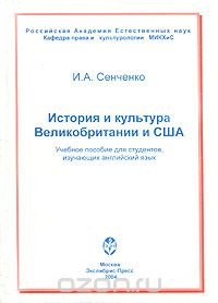 История и культура Великобритании и США. Учебное пособие для студентов, изучающих английский язык