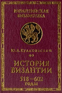 История Византии. 518-602 годы. Т.2. Изд.3