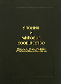 Япония и мировое сообщество. Социально-психологические аспекты интернационализации