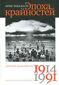 Эпоха крайностей. Короткий двадцатый век 1914 - 1991