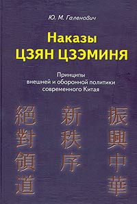 Ю. М. Галенович - «Наказы Цзян Цзэминя. Принципы внешней и оборонной политики современного Китая»