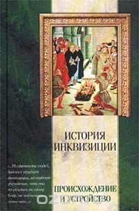 История инквизиции. Происхождение и устройство