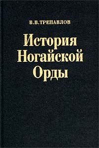 История Ногайской Орды