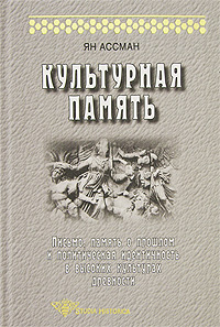 Культурная память. Письмо, память о прошлом и политическая идентичность в высоких культурах древности